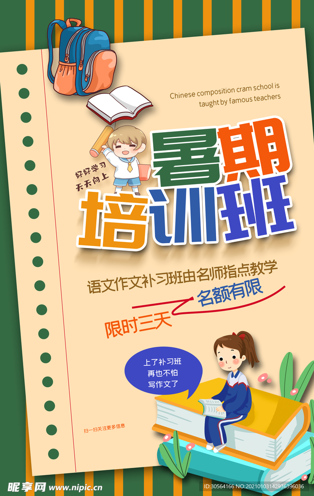暑假培训活动宣传海报素材