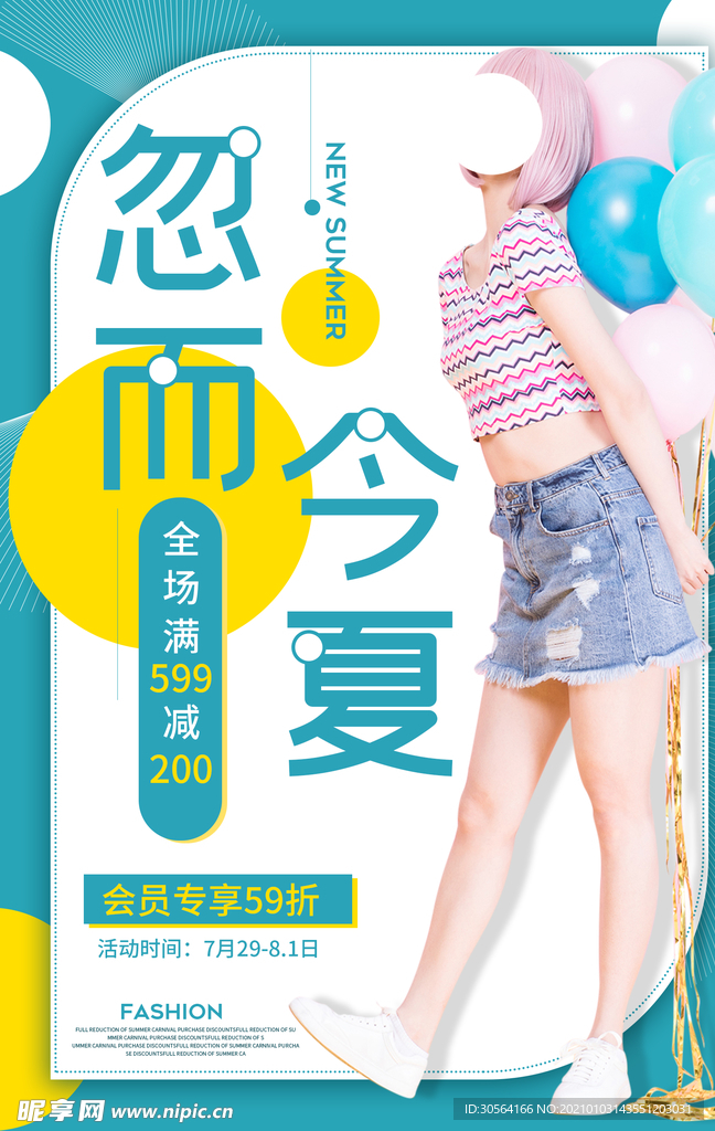 夏季促销活动宣传海报素材