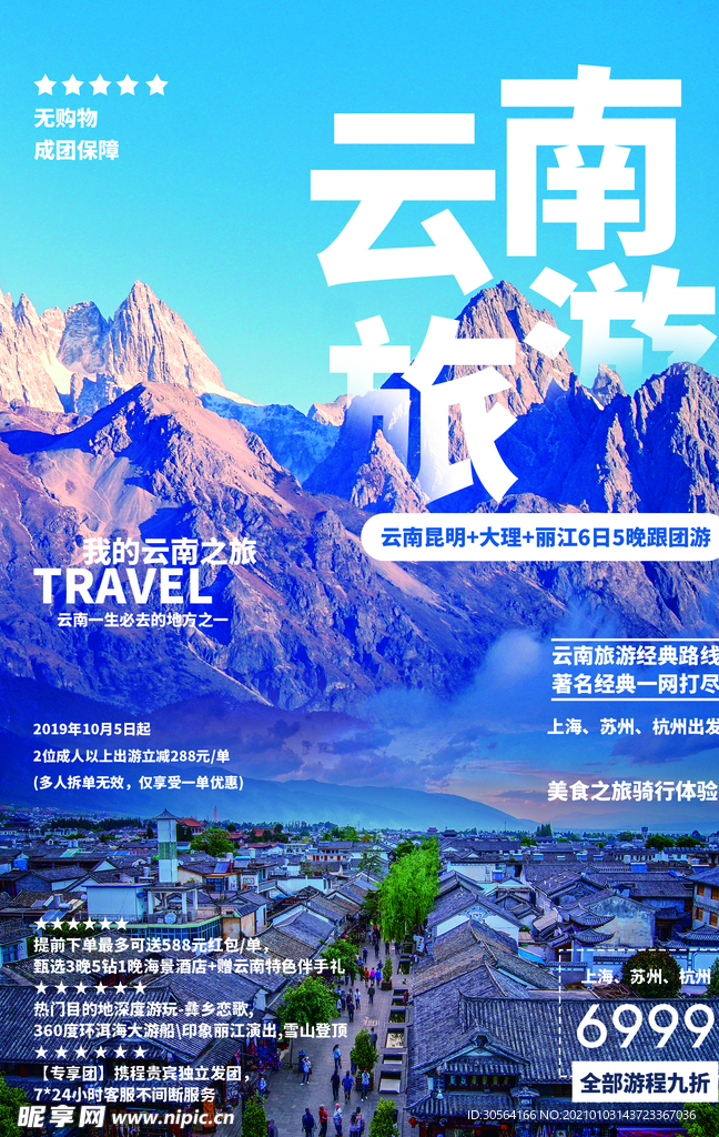 云南旅游旅行活动宣传海报素材