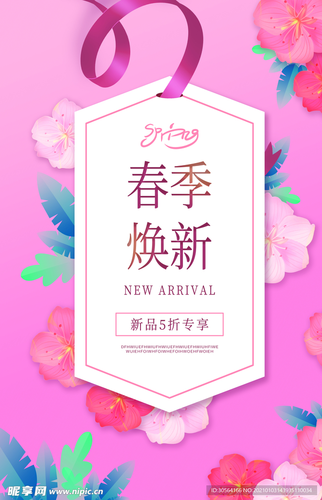 春季换新促销活动宣传海报素材