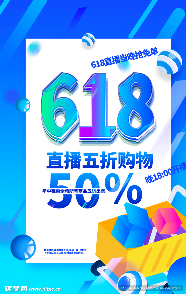 618电商促销活动宣传海报素材