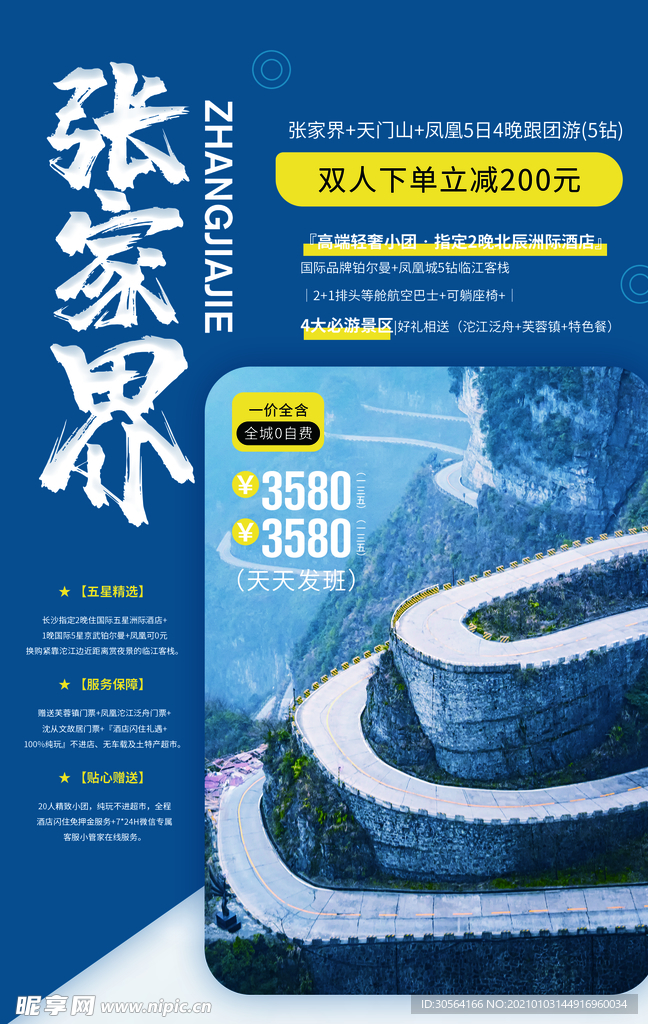 张家界旅游旅行活动宣传海报素材