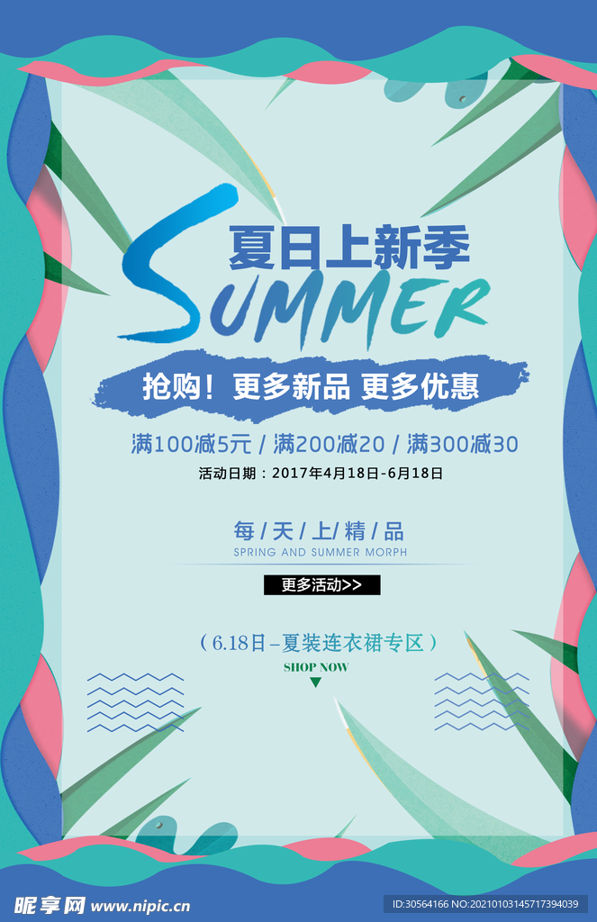 夏季上新促销活动宣传海报素材