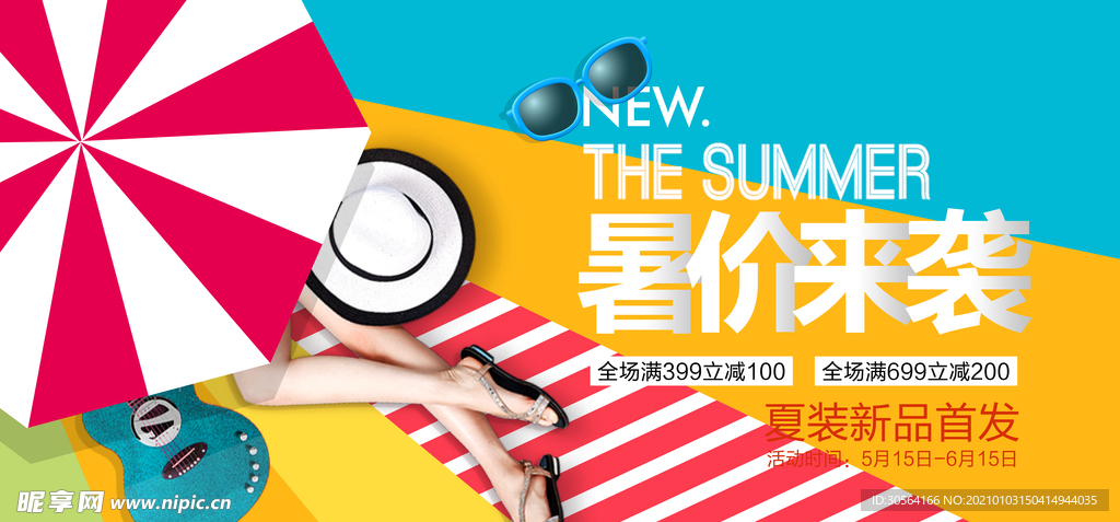夏季促销活动宣传海报素材
