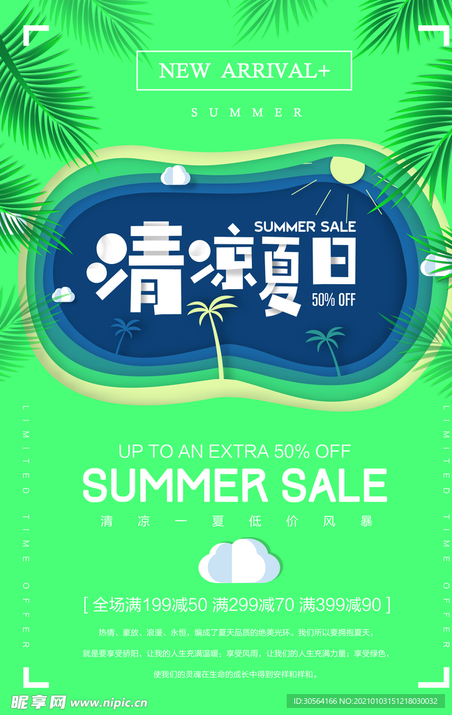 清凉夏日促销活动宣传海报素材