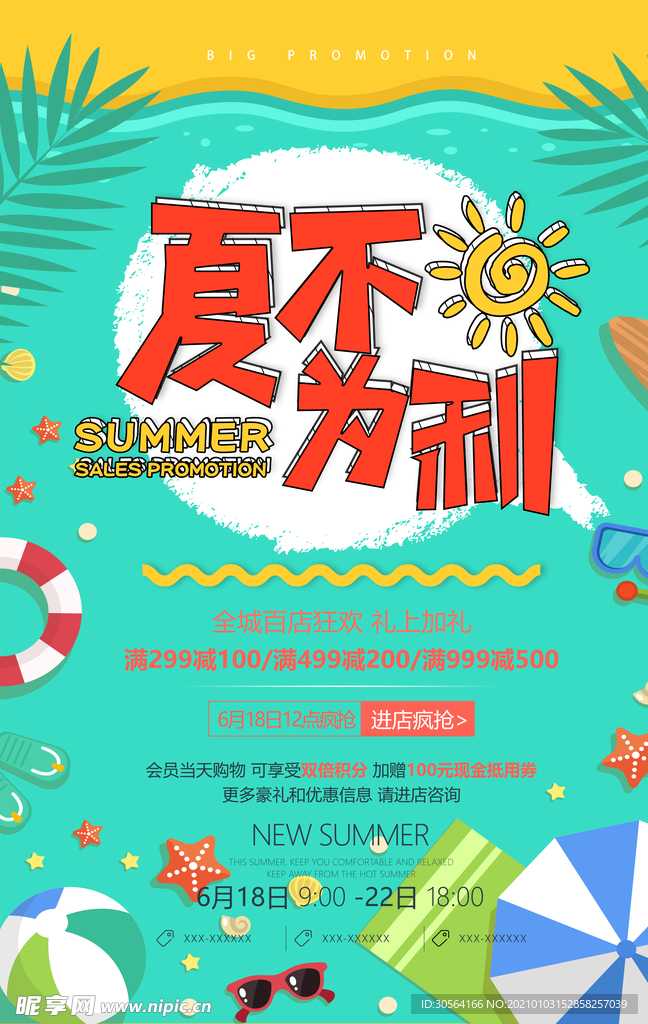 夏季促销活动宣传海报素材