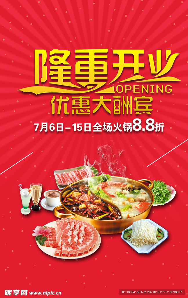 隆重开业促销活动宣传海报素材