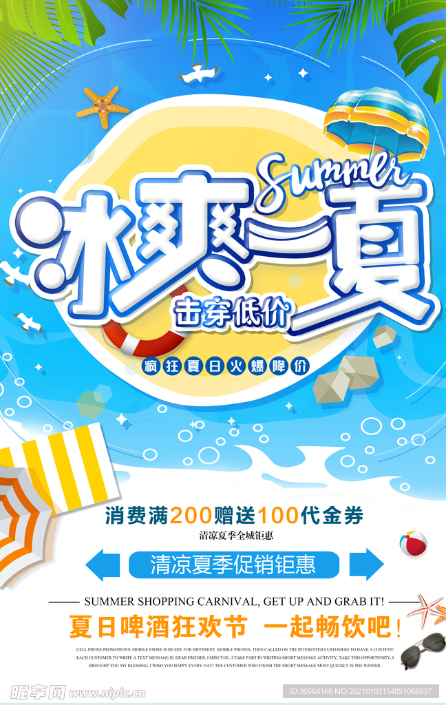 夏季促销活动宣传海报素材