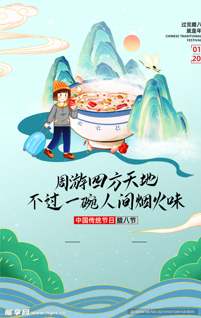 腊八节日活动宣传海报素材