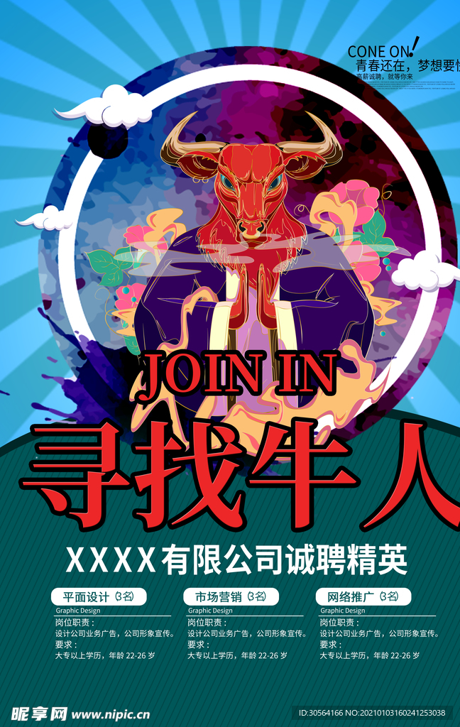 寻找牛人招聘活动宣传海报素材