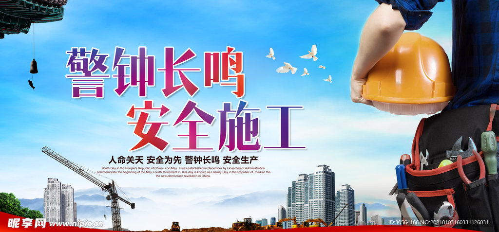 安全施工公益活动宣传海报素材