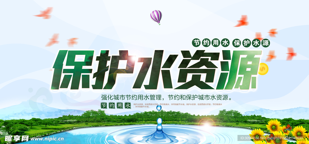 保护水资源公益活动宣传海报素材
