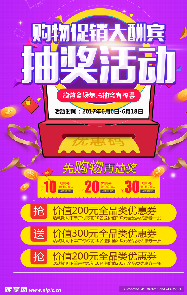购物抽奖促销活动宣传海报素材