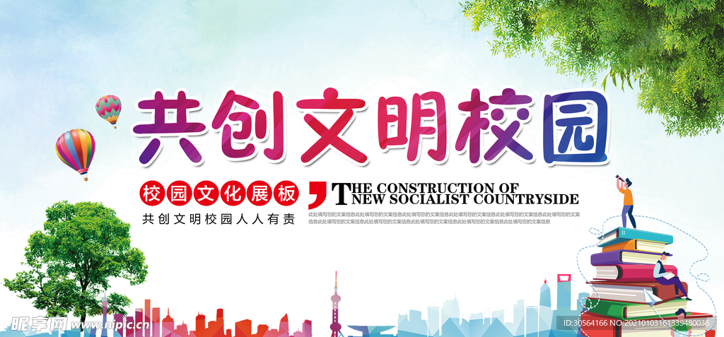 共创文明校园公益宣传海报素材