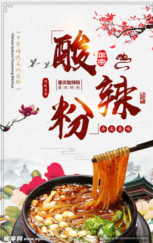 酸辣粉美食活动宣传海报素材