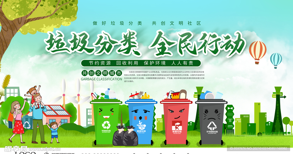 垃圾分类全民行动展板
