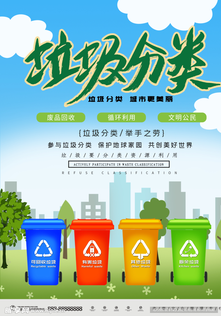 垃圾分类 循环利用