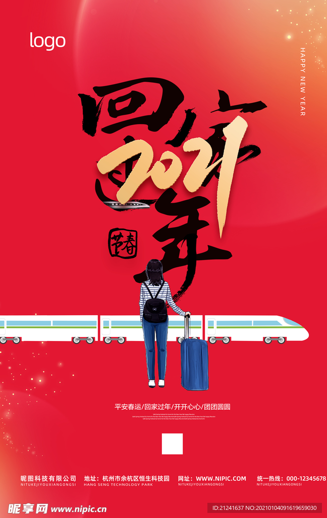 回家过年平安春运海报