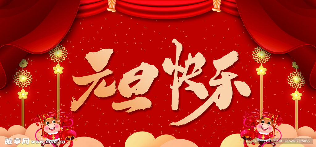 元旦快乐