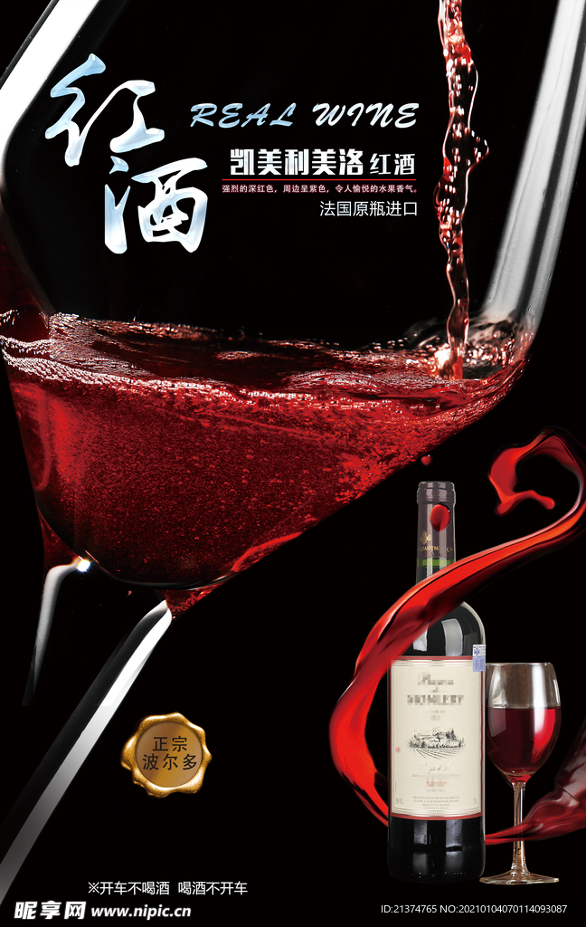红酒新品上市海报