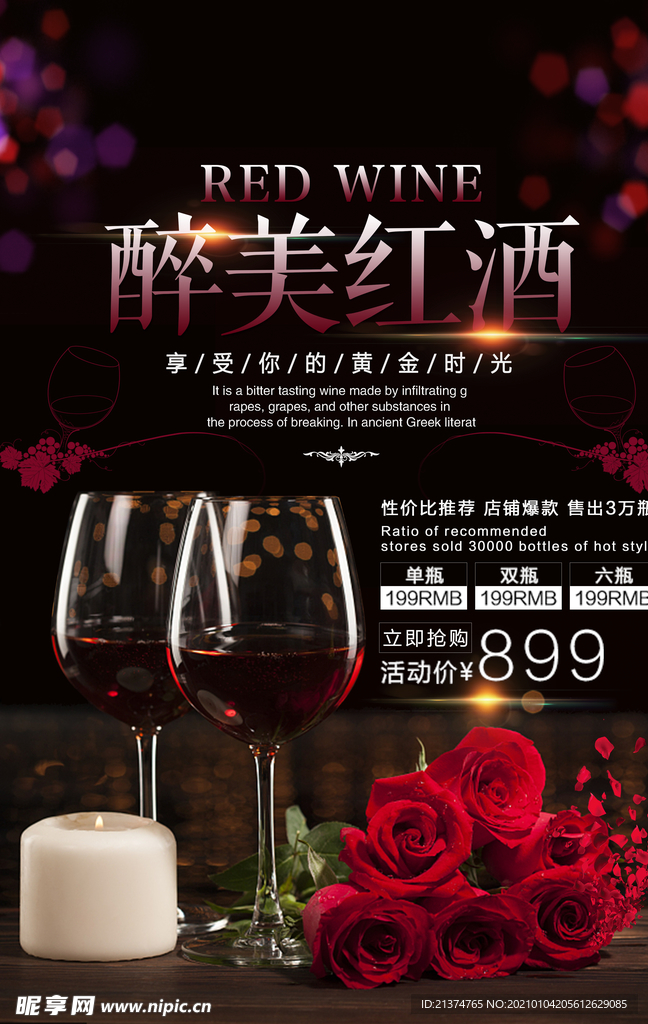 简洁红色醉美红酒促销海报
