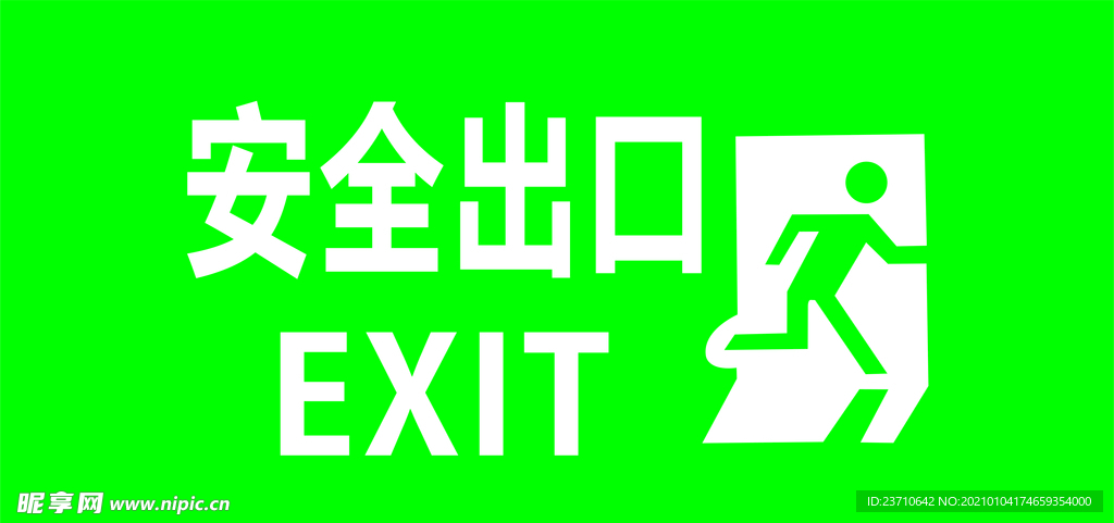 安全出口