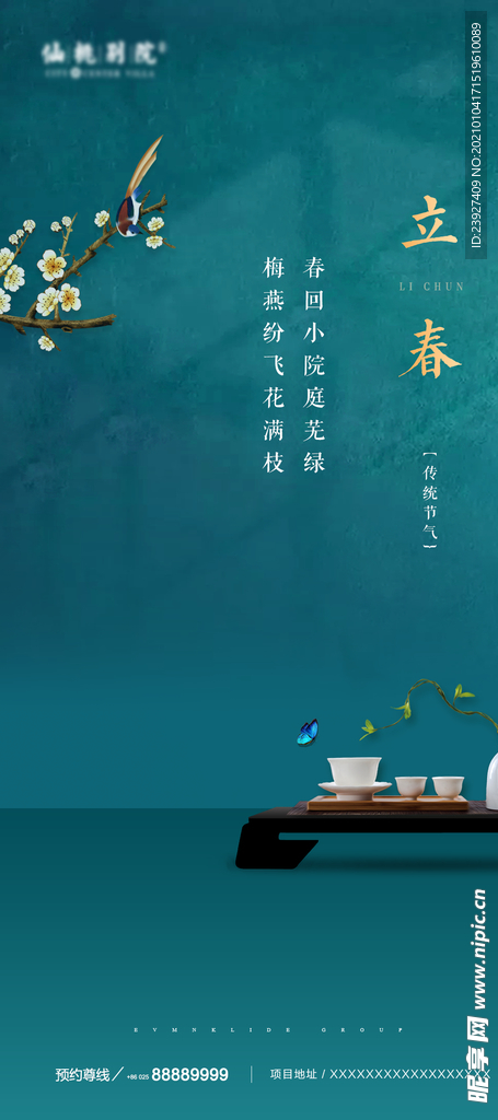 房地产立春海报