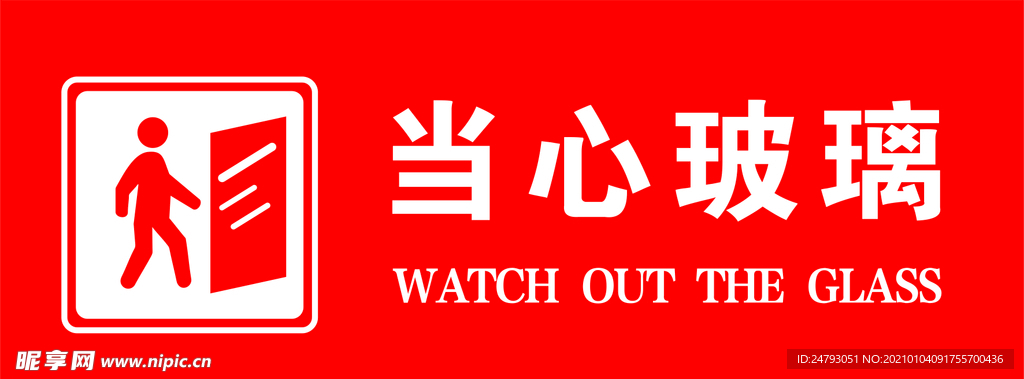 当心玻璃 小心玻璃