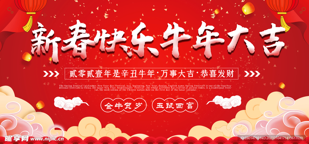 新春快乐牛年大吉