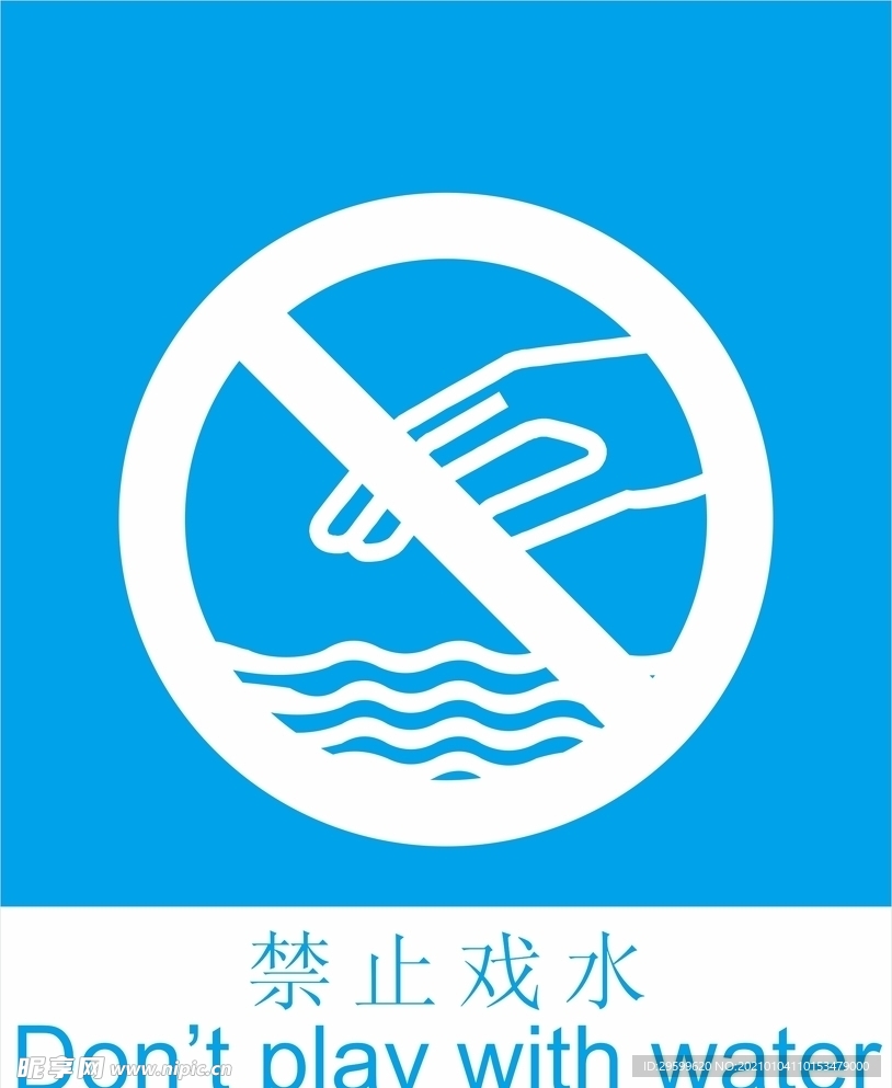 禁止戏水