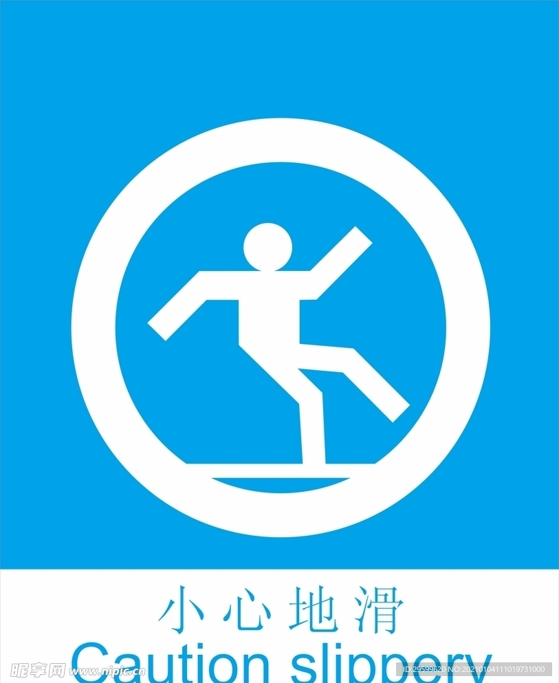 当心地滑