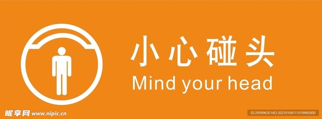 小心碰头