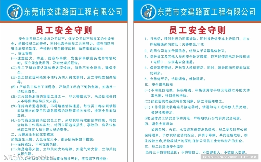 员工安全守则