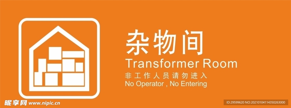 杂物间