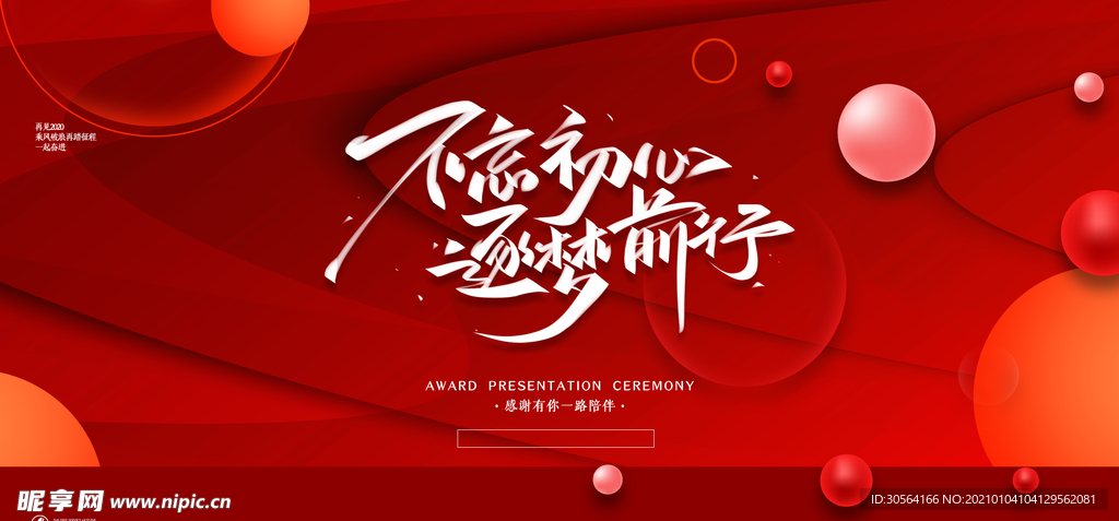 不忘初心企业活动宣传海报素材