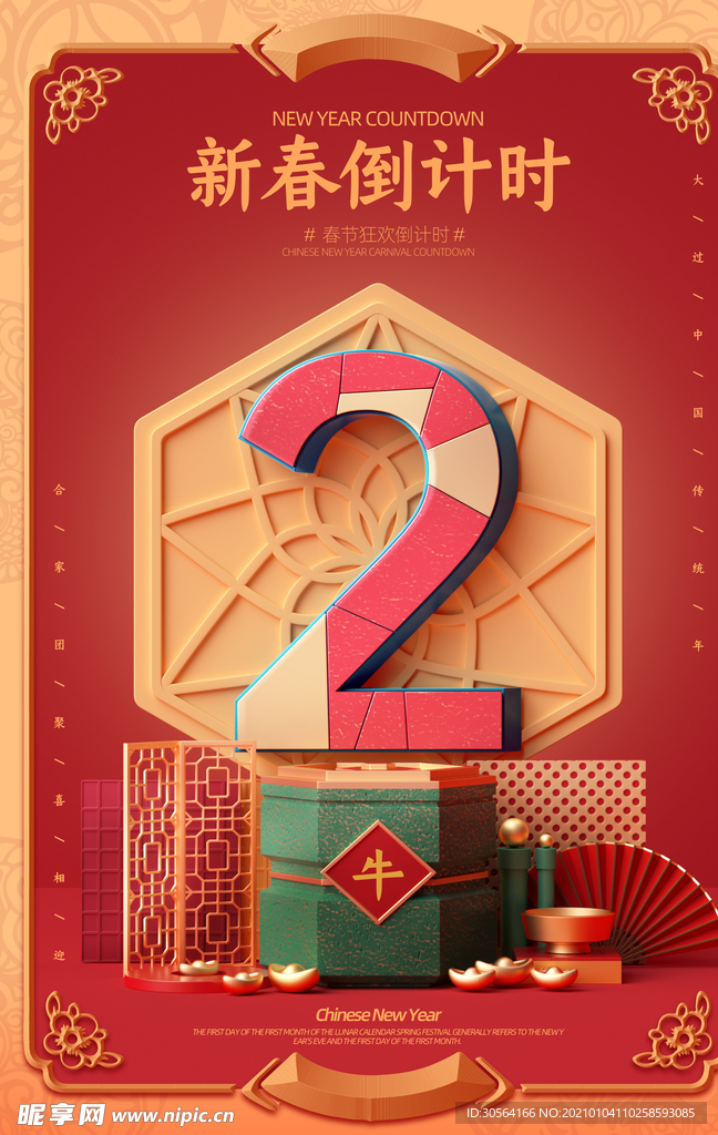 新年倒计时活动宣传海报素材
