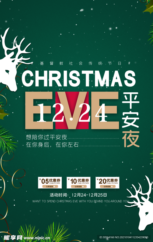 平安夜节日活动宣传海报素材