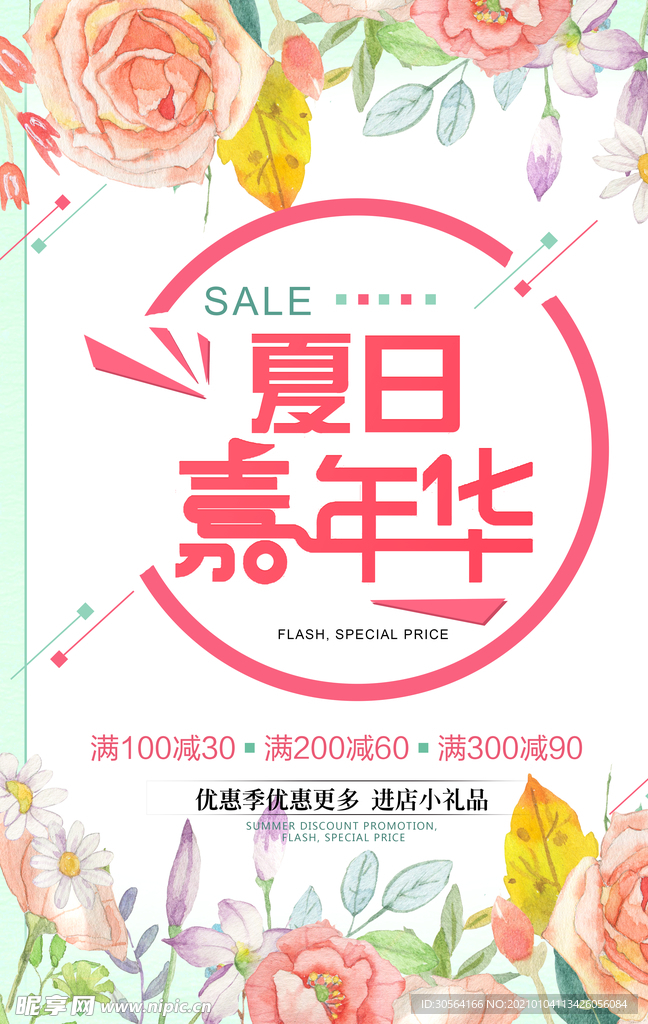 夏日嘉年华促销活动宣传海报素材