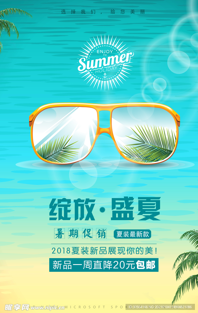 夏季上新促销活动宣传海报素材