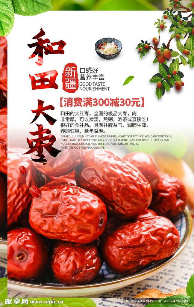 和田大枣零食活动宣传海报素材