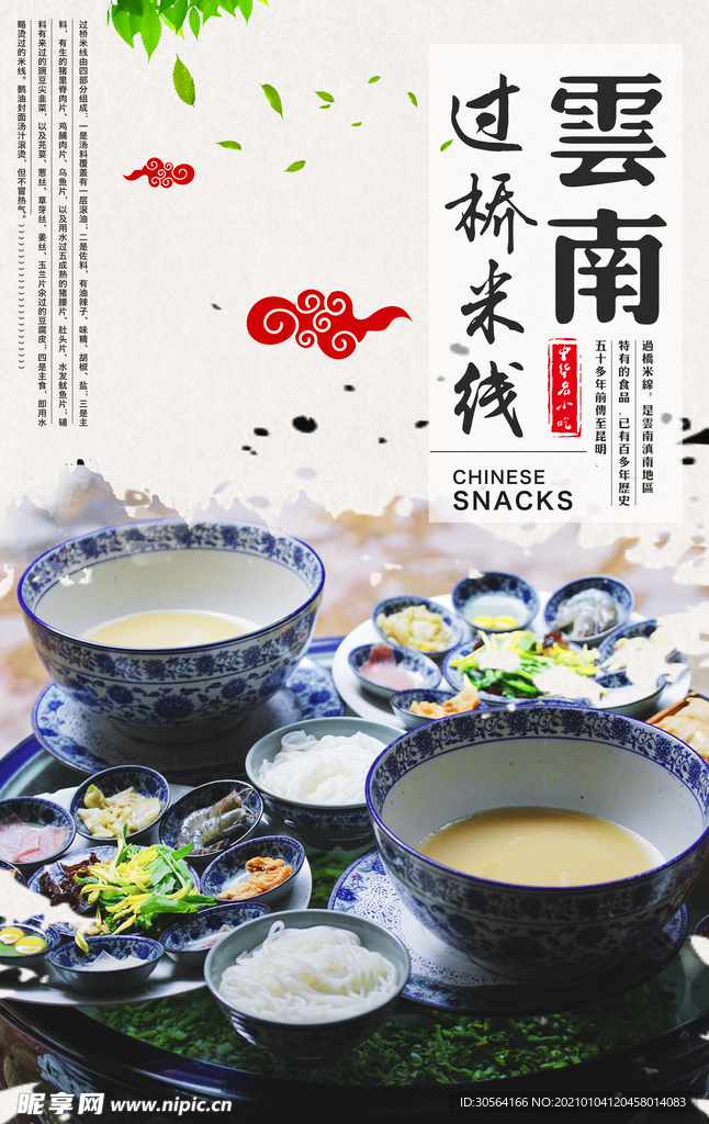 过桥米线美食活动宣传海报素材