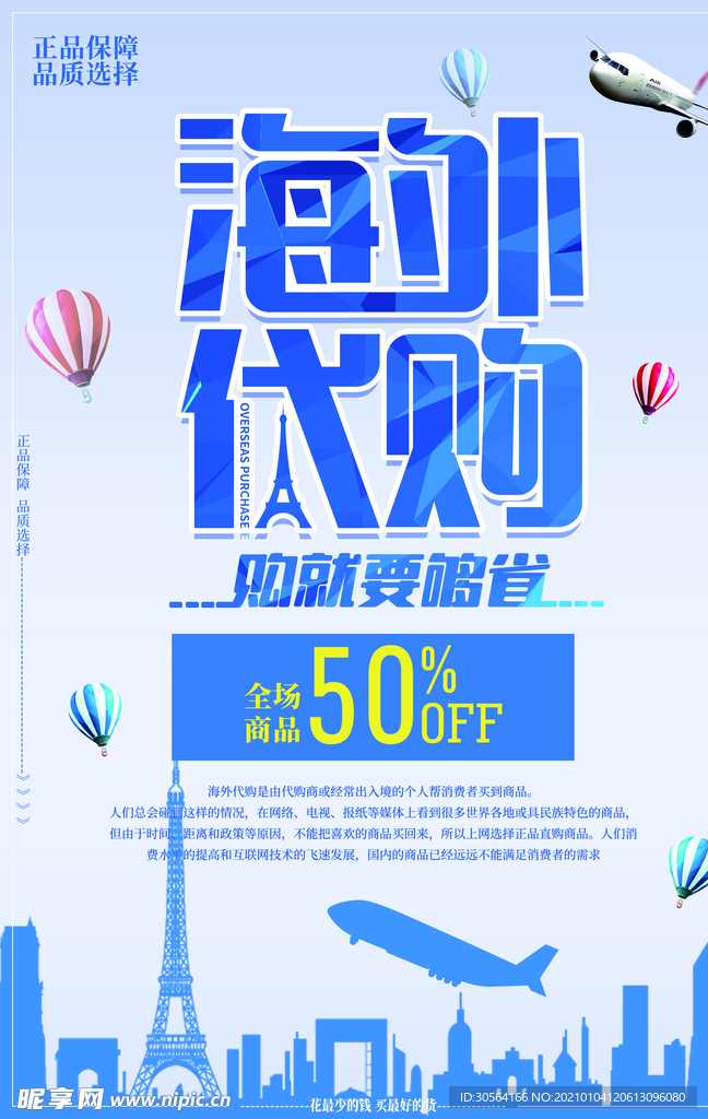 海外代购促销活动宣传海报素材