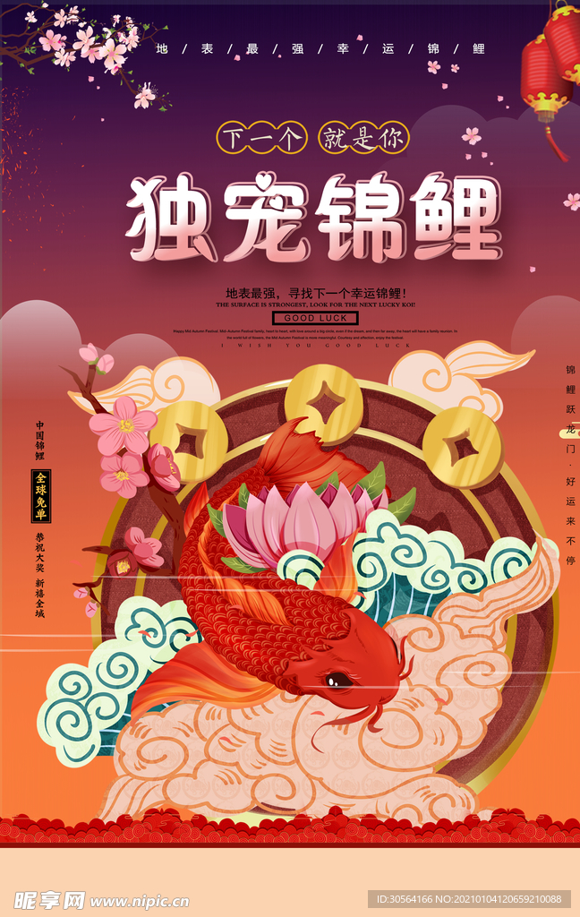 独宠锦鲤促销活动宣传海报素材