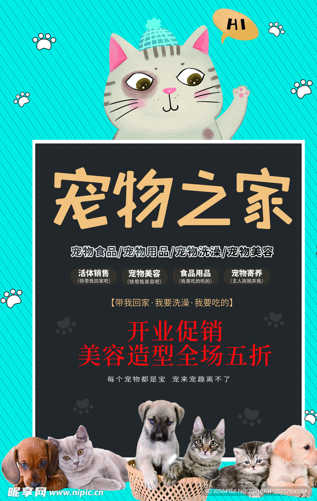宠物之家促销活动宣传海报素材