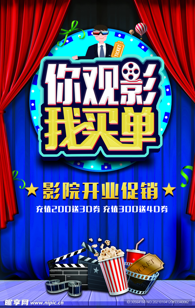 影院开业促销活动宣传海报素材