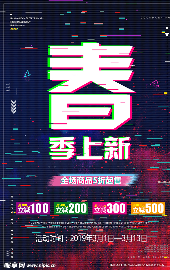 春季上新促销活动宣传海报素材