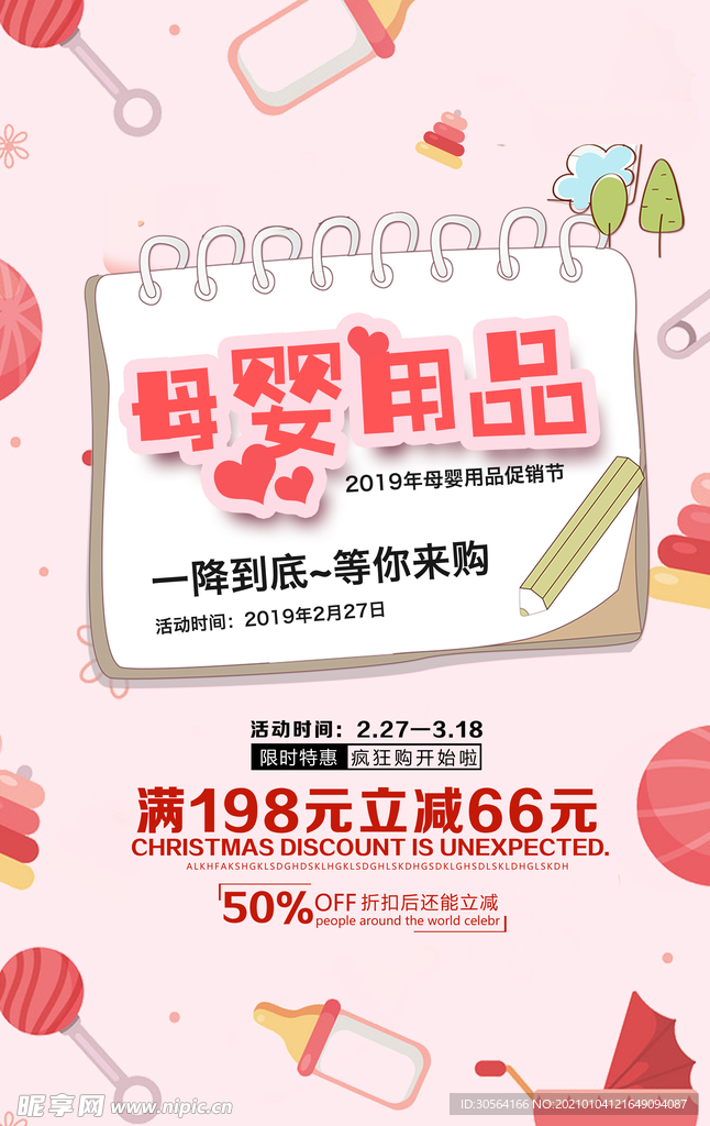 母婴用品促销活动宣传海报素材
