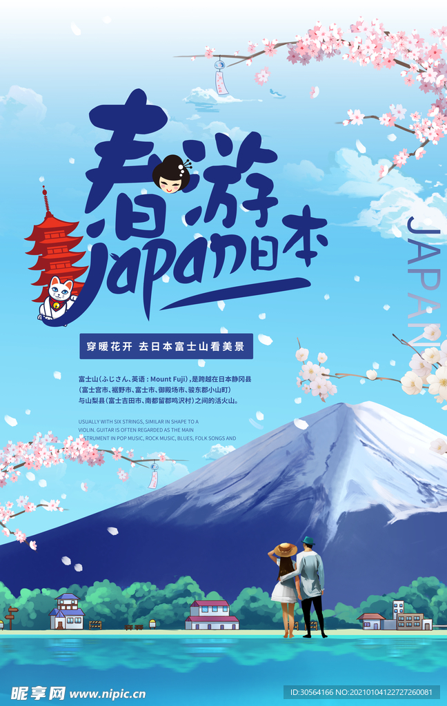 日本旅游旅行活动宣传海报素材
