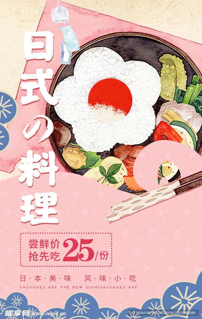 日式料理美食活动宣传海报素材