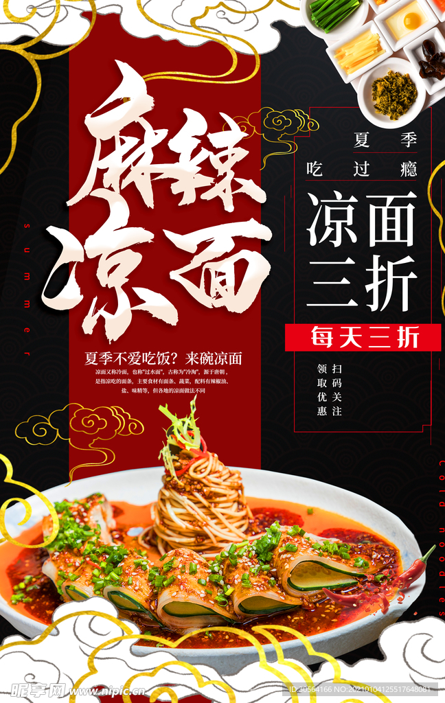 麻辣凉面美食活动宣传海报素材